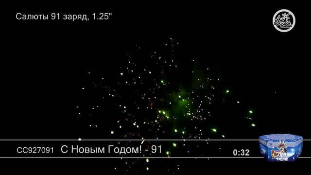 С Новым Годом 91 СС927091 салют Большой праздник NEW