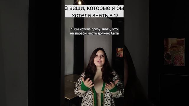 3 вещи, которые я хотела бы знать в 17 #Главное  #Жизнь  #образование