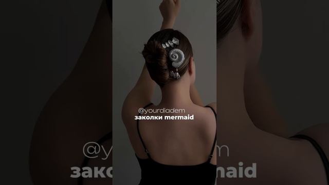 Заколки Yourdiadem 🐚🧜♀️ #украшениядляволос #hairstyle #mermaid #тренды