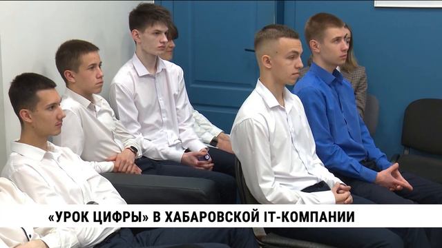 В Хабаровске для школьников провели «Урок цифры» в крупной IT-компании