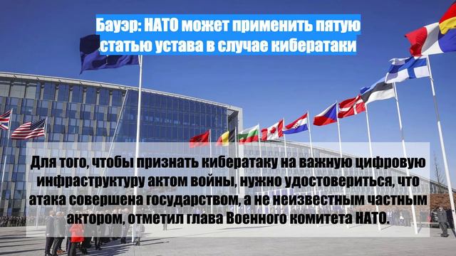 Бауэр: НАТО может применить пятую статью устава в случае кибератаки