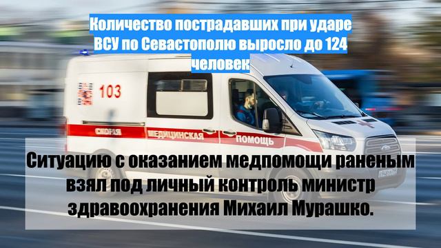 Количество пострадавших при ударе ВСУ по Севастополю выросло до 124 человек
