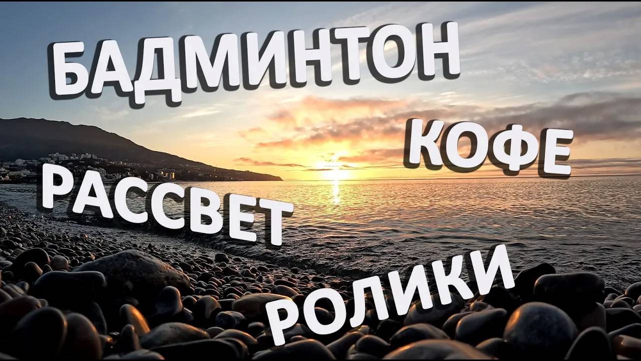 Бадминтон в 6 ракеток на пляже Ялты, рассвет, фрисби на роликах.