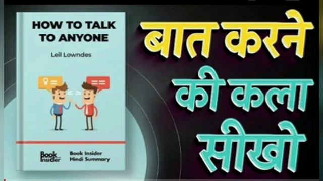 How to Talk to Anyone By Leil Lowndes | बात करने की कला सीखो | Book Insider Summary