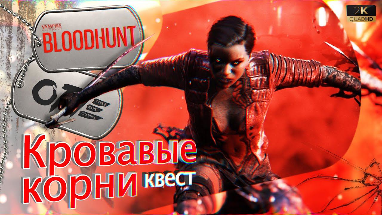 BloodHunt - Квест "Кровавые корни" (поиск статуэтки)