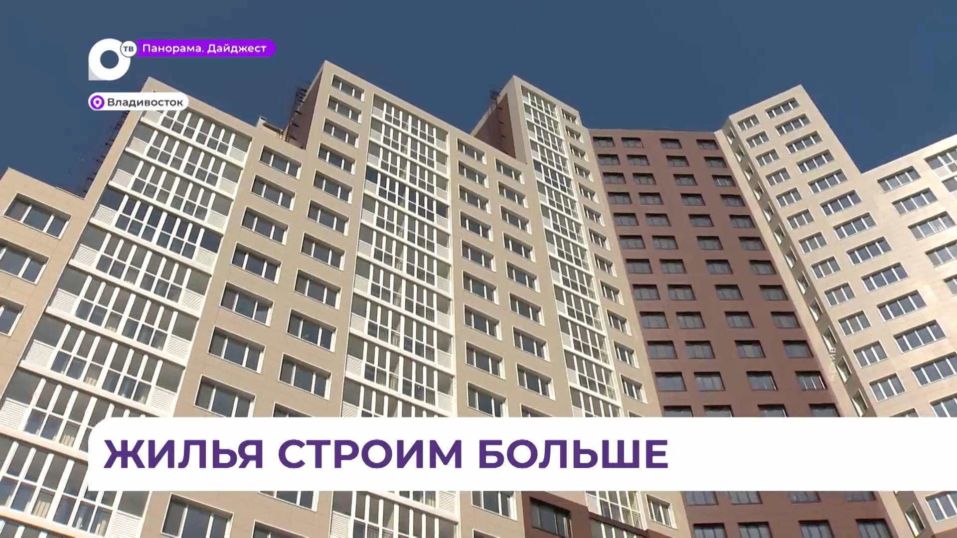 Во Владивостоке ввели в эксплуатацию жилой дом на Тополёвой, 30