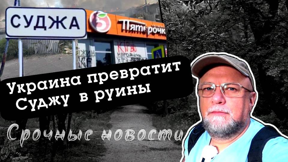 УКРАИНА ПРЕВРАТИТ СУДЖУ В КРЕПОСТЬ, ЧТОБЫ УНИЧТОЖИТЬ КАК БАХМУТ❗УКРАИНА - СТРАНА ВОЗМОЖНОСТЕЙ❗