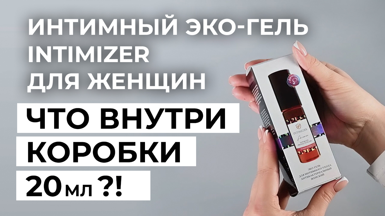 Распаковка 20 мл Интимный гель для женщин INTIMIZER