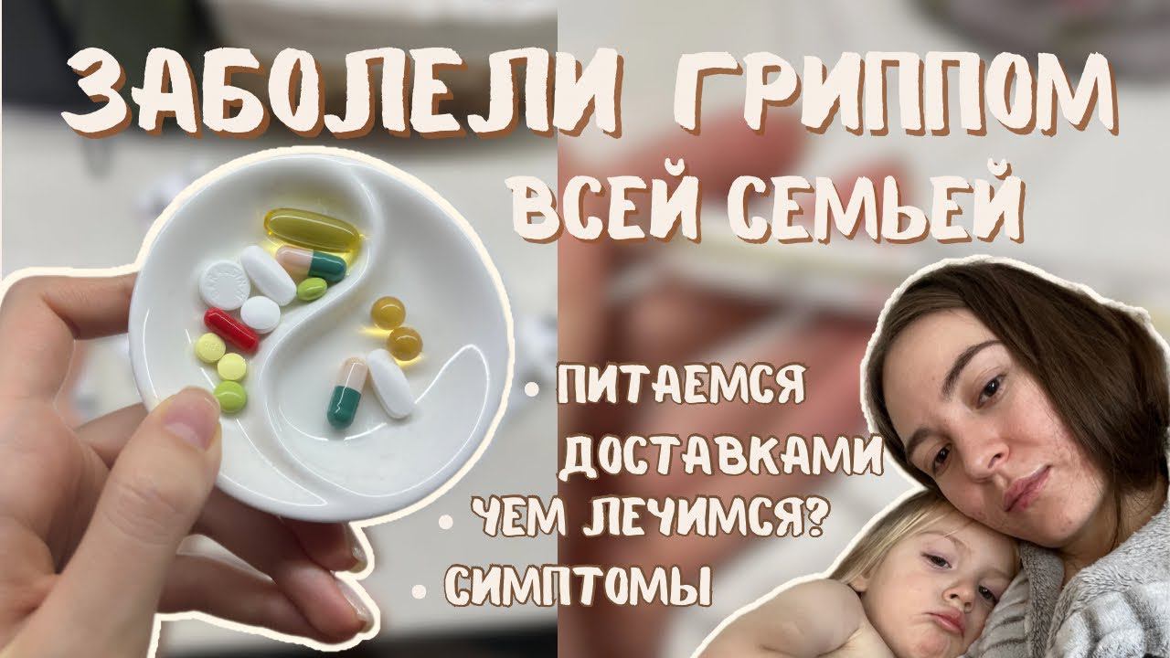 Влог о том как мы переболели гриппом ♀️| распаковка ДМ и WB | чем себя занять на больничном(47)