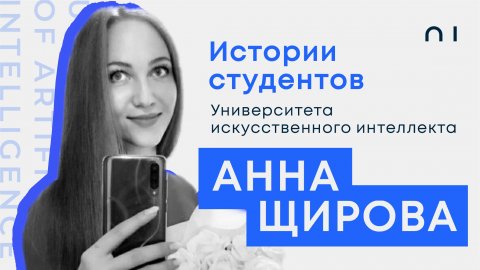 Анна Щирова. История студента Университете искусственного интеллекта