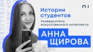 Анна Щирова. История студента Университете искусственного интеллекта