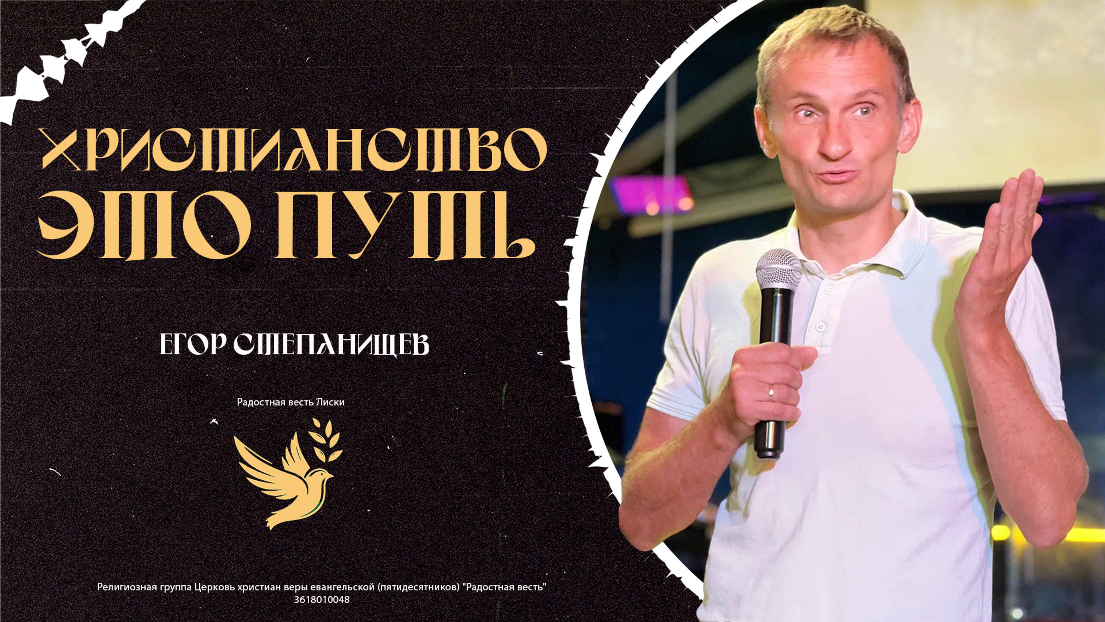 Христианство — это путь | Степанищев Егор | Радостная Весть | Glad Tidings Church