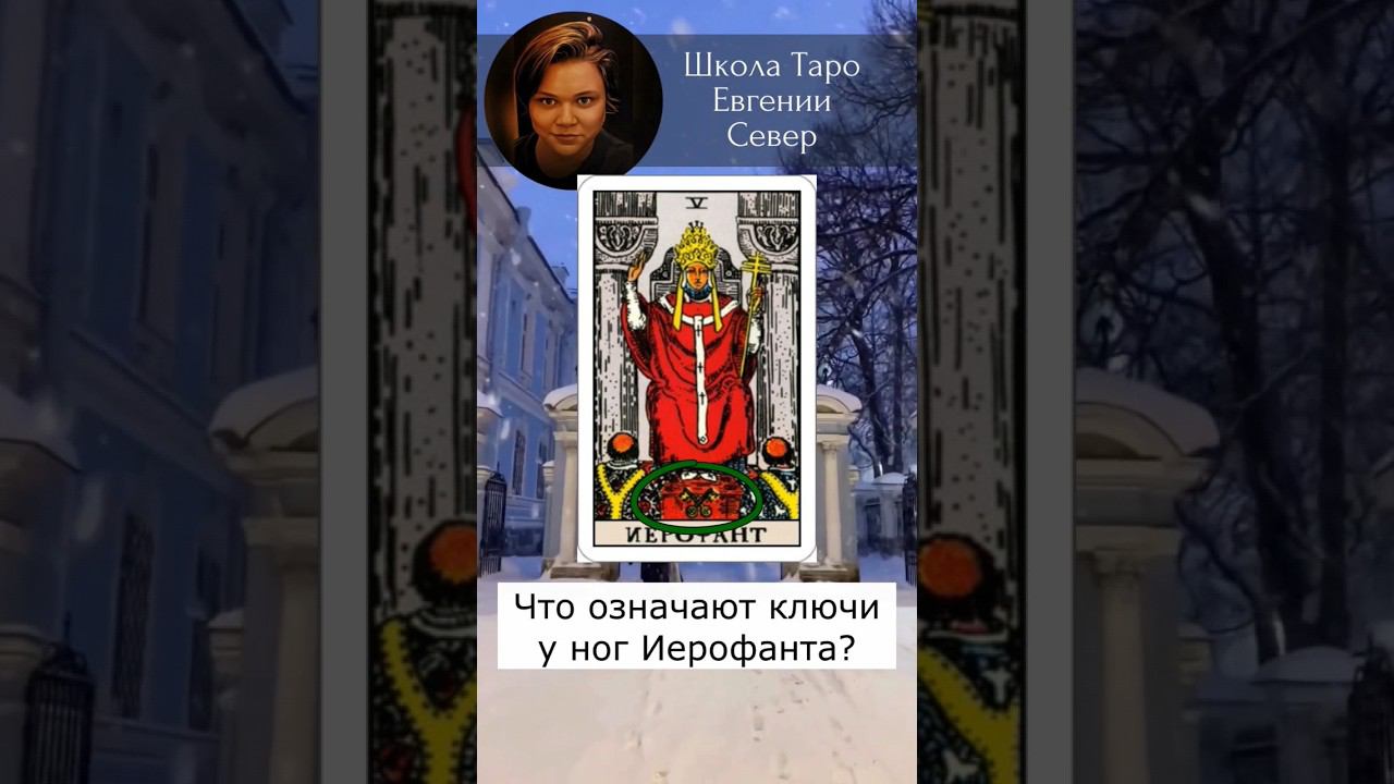 Ключи на Аркане Иерофант!  #картытаро #эзотерика #таро #тароуэйта #обучениетаро #иерофант