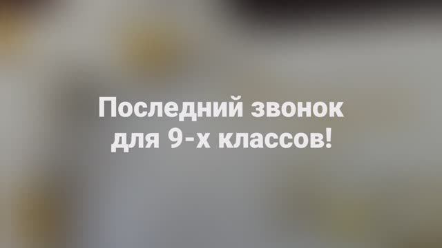 Последний звонок 9х классов 2023-2024 год БОУ Средняя общеобразовательная школа №15 г. Омска