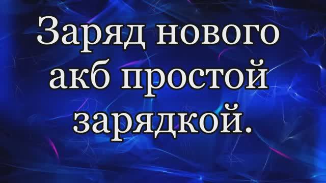 Заряд нового разряженного акб