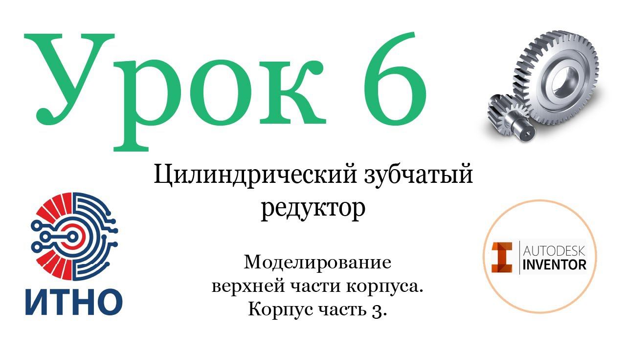 Проектирование цилиндрического одноступенчатого редуктора.Урок 6. Моделирование крышки корпуса.