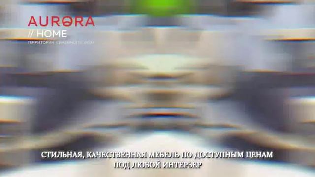 Aurora мебель