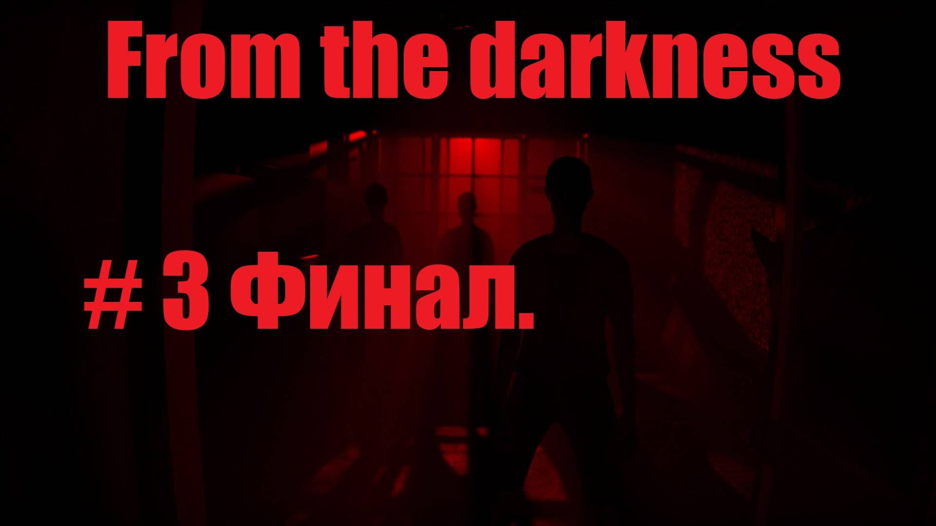 From the darkness. | Полное прохождение игры Без комментариев. #pc #gaming #ps5 #прохождение