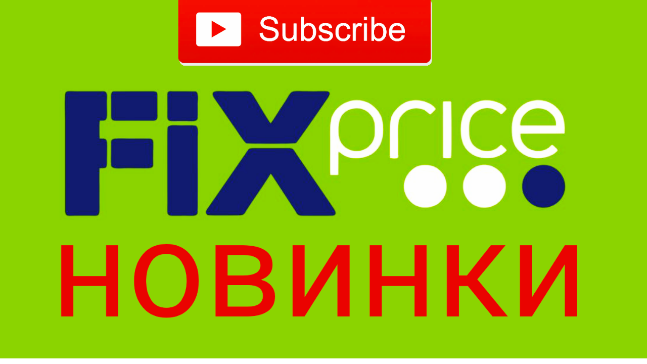 НОВИНКИ ФИКС ПРАЙС