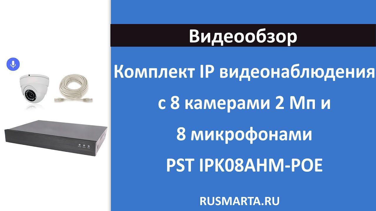 Комплект IP видеонаблюдения с 8 камерами 2 Мп и 8 микрофонами PST IPK08AHM-POE