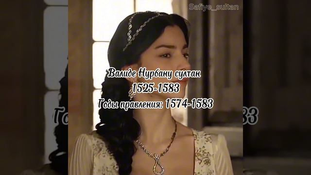 Сколько лет жили султанши