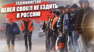 Дождались! Терпение Путина лопнуло – Таджикистан уже сам не пускает мигрантов в Россию!