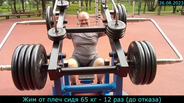 26.08.2023 - Жим от плеч сидя 65 кг - 12 раз (до отказа)
