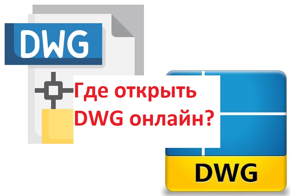 Открыть dwg онлайн