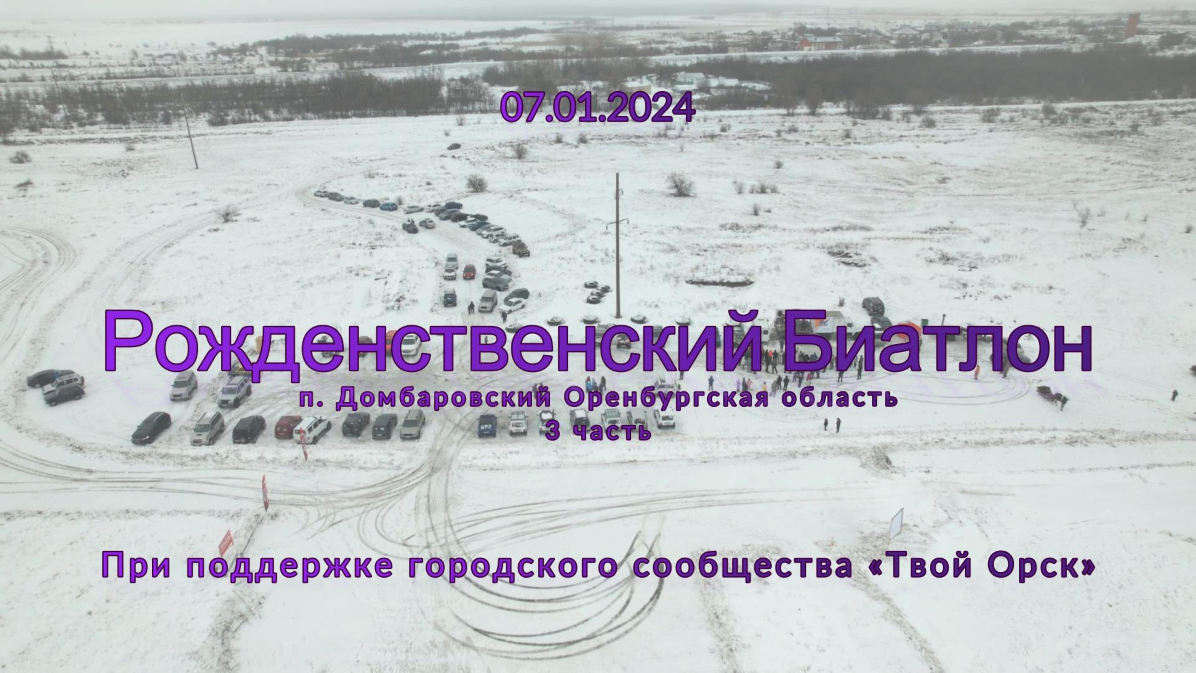 Твой Орск | п. Домбаровский | Рождественский Биатлон 2024 3 часть | Аэросъёмка 4