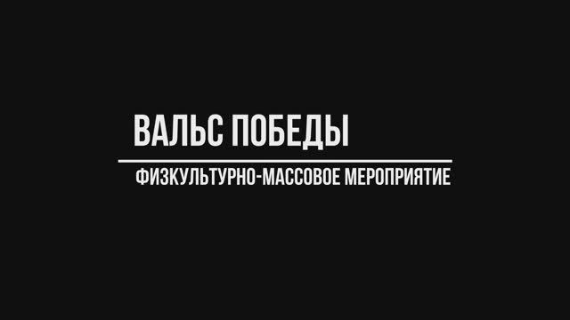 Физкультурно-массовое мероприятие "Вальс победы" / 05.05.2023