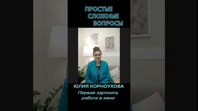 Юлия Корноухова - Первая зарплата, работа в кино