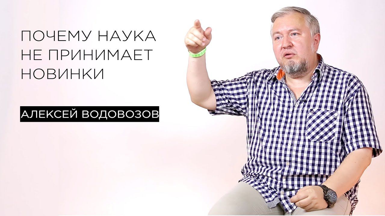 Почему наука не принимает новинки