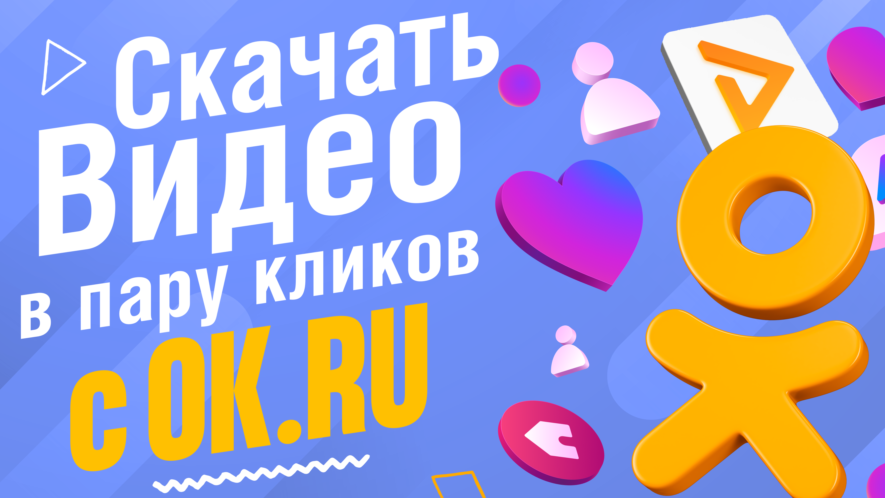 Как скачать с Одноклассников (ok.ru) через браузерное расширение