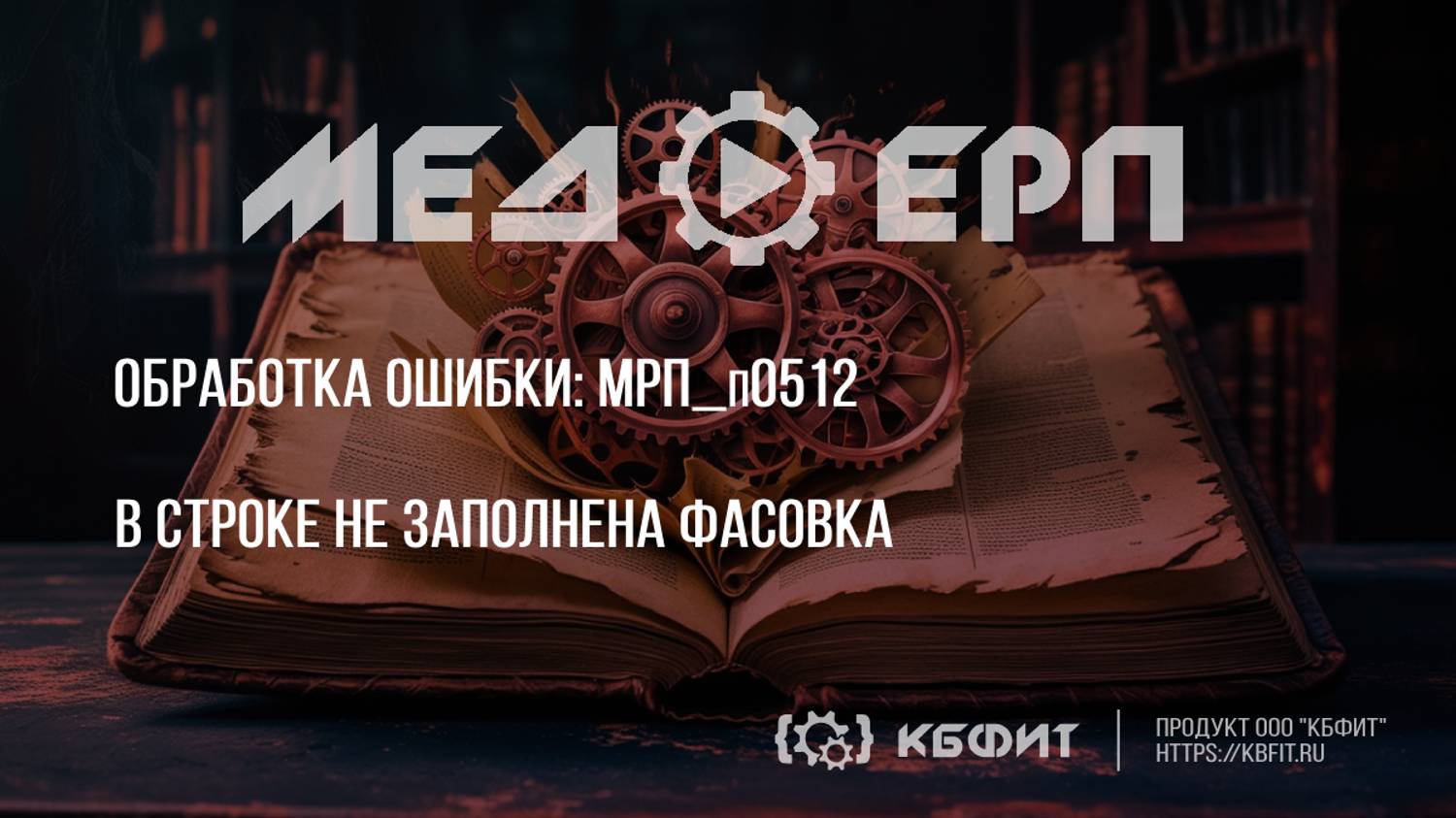 КБФИТ: МЕДЕРП. Реестр ошибок: МРП_п0512