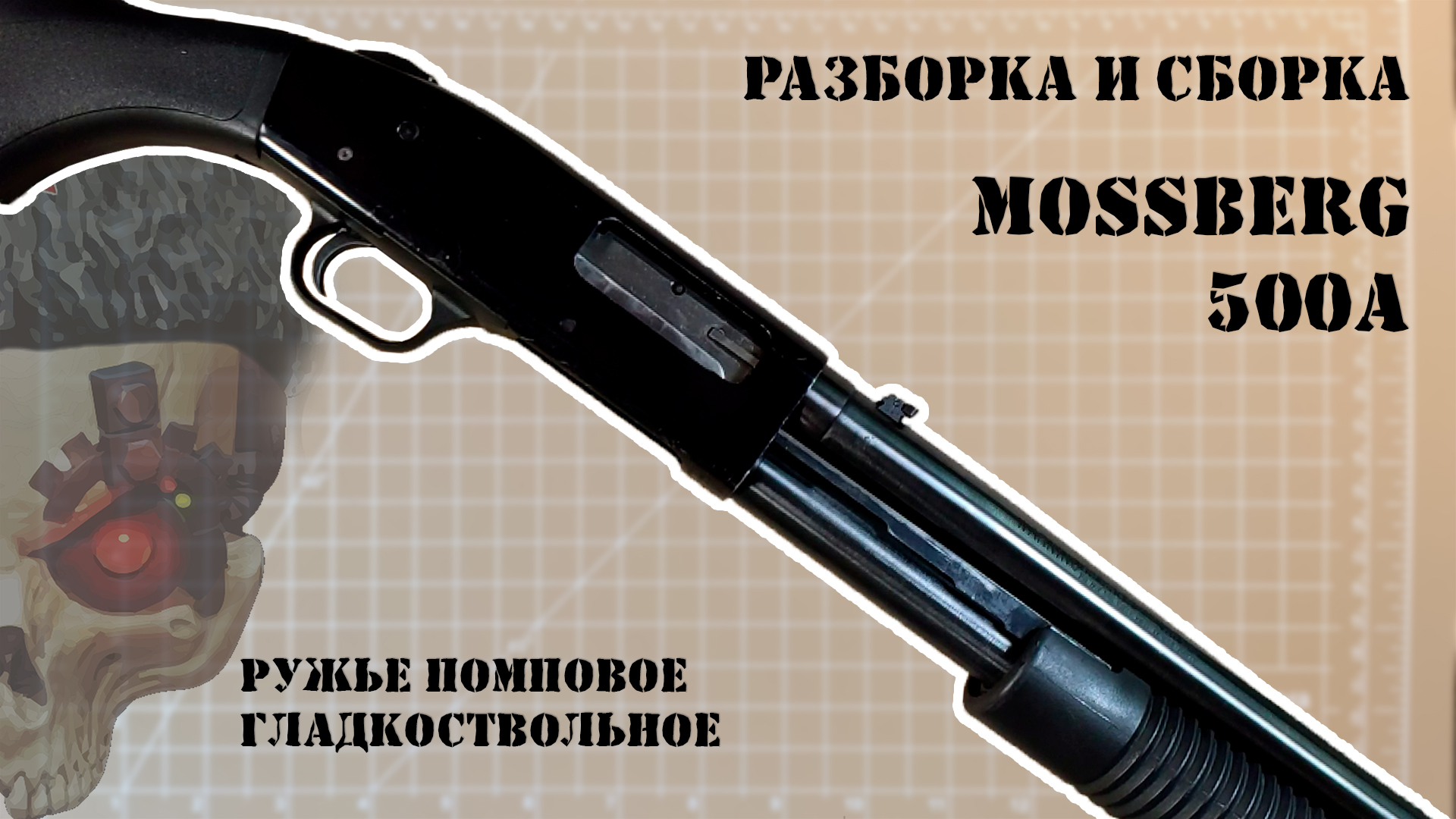 Разборка и сборка Mossberg 500A
