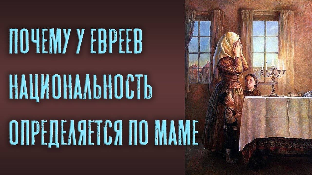 Почему у евреев национальность определяется по маме? | Раввин Михаил Финкель