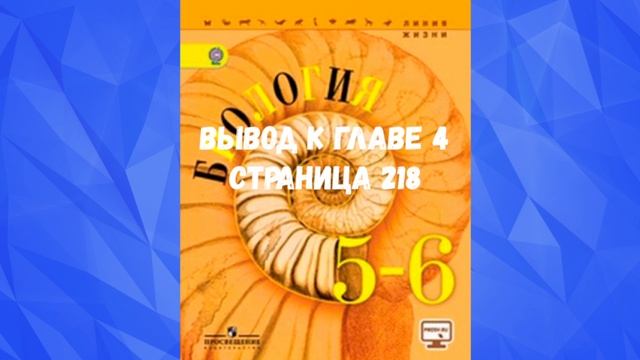 БИОЛОГИЯ 5-6 КЛАСС СТРАНИЦА 218 ВЫВОД К ГЛАВЕ 4 АУДИО СЛУШАТЬ