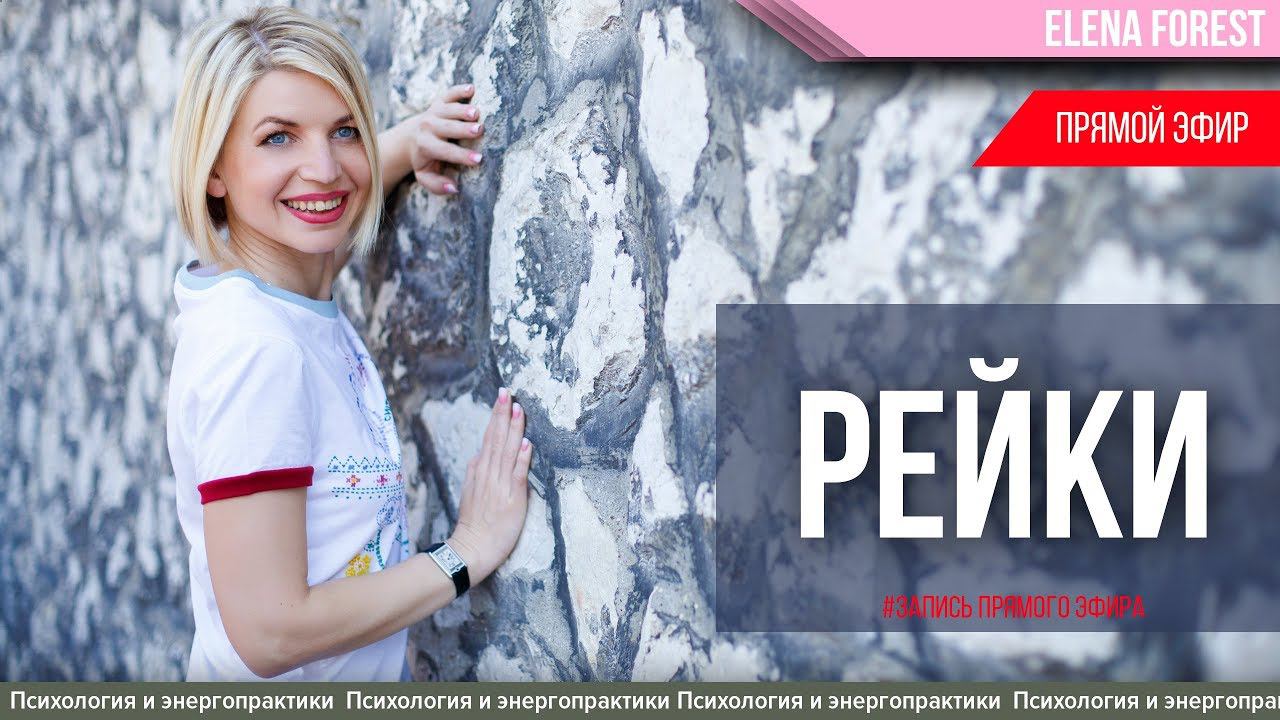 Энергия Рейки. Елена Форест.