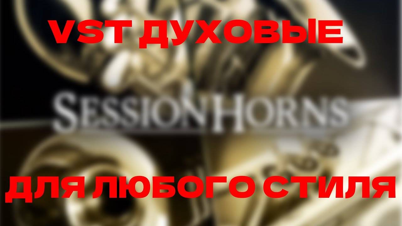 Современные Духовые VST | SESSION HORNS PRO