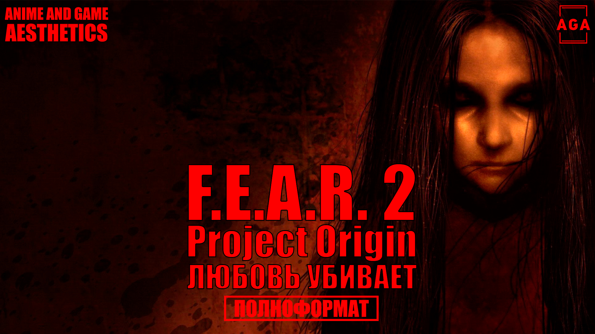 FEAR 2 Project Origin - Любовь убивает