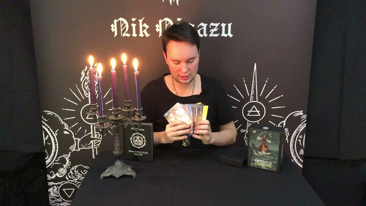 Оракул "Карты Гадальные" и книга "Практическая Магия - презентация набора