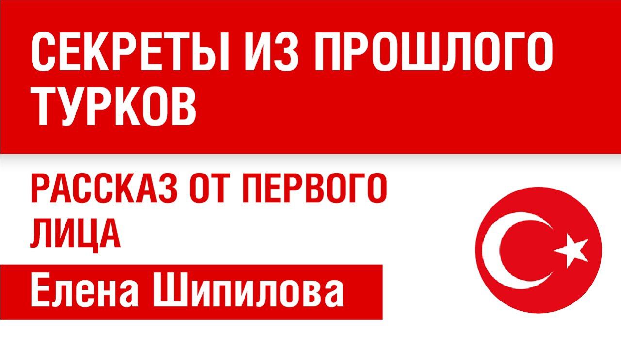 Секреты из прошлого турков. Рассказ от первого лица. Языковые марафоны speakasap.com