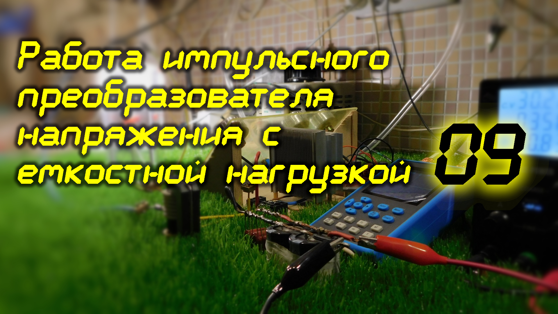 Работа импульсного преобразователя напряжения с ёмкостной нагрузкой. 09