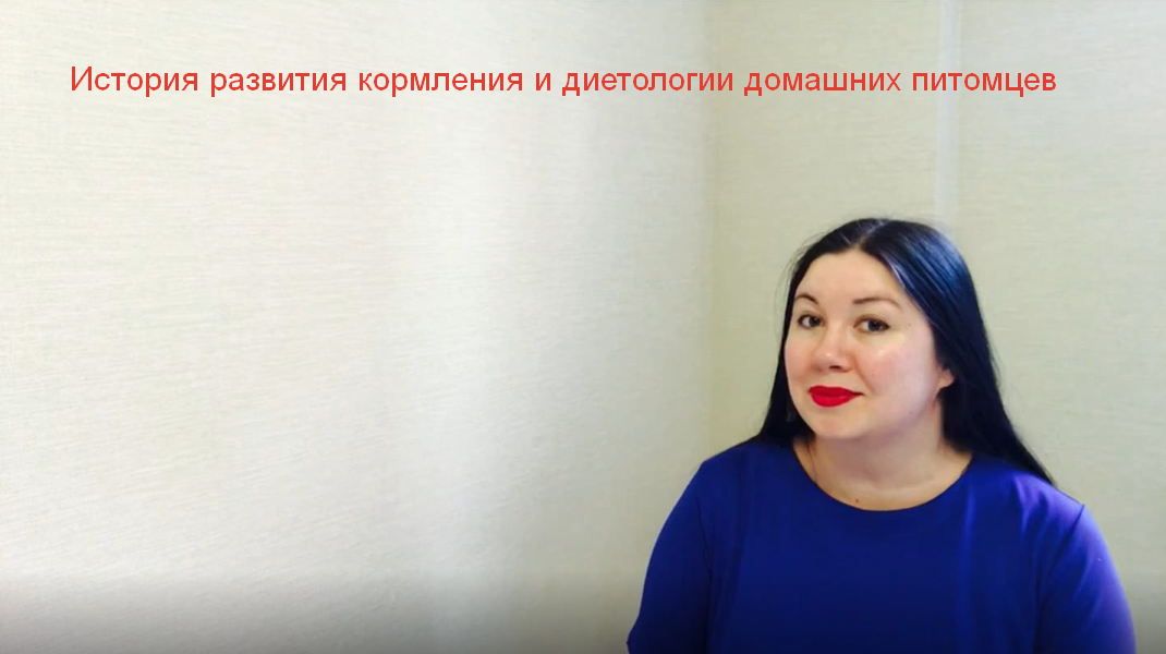 История развития кормления и науки о питании домашних питомцев