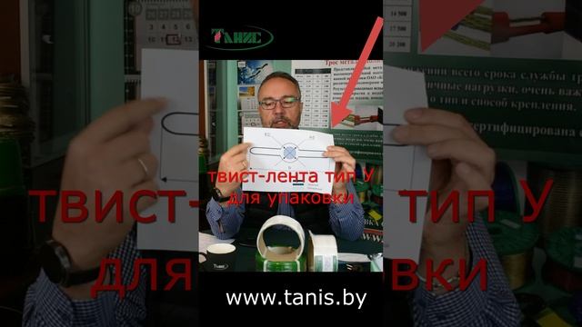 Новинка! Белорусская твист-лента и твист-проволока "Танис"