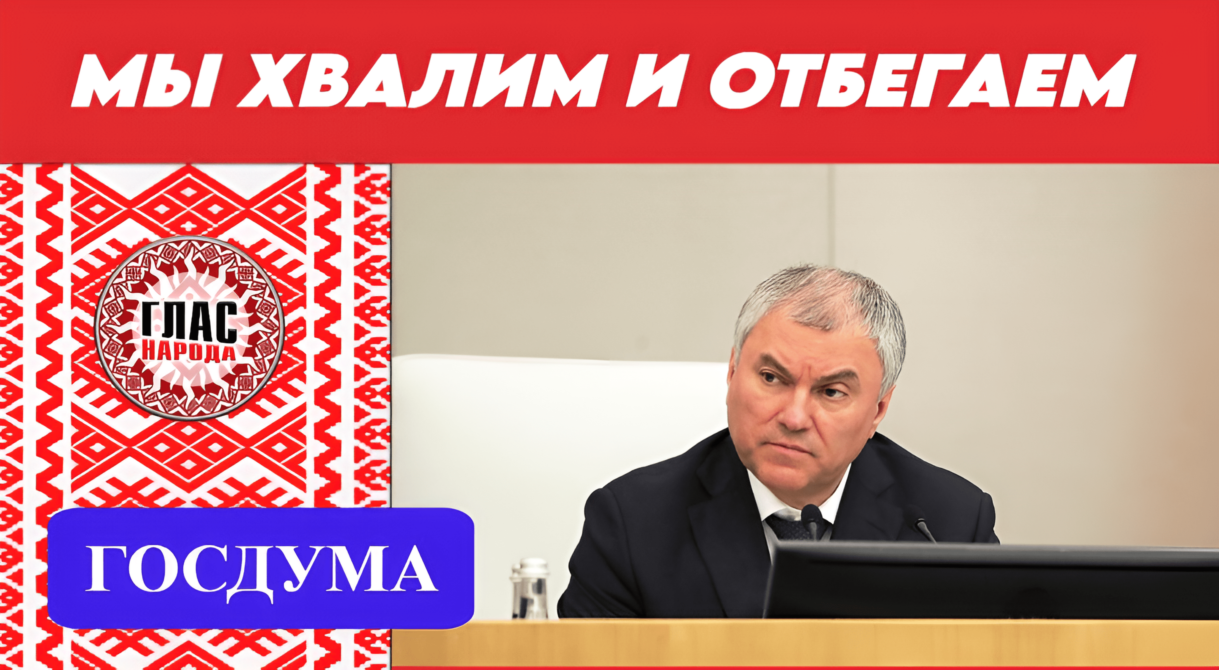 Вячеслав Володин решение Госдумы - это наша общая ответственность