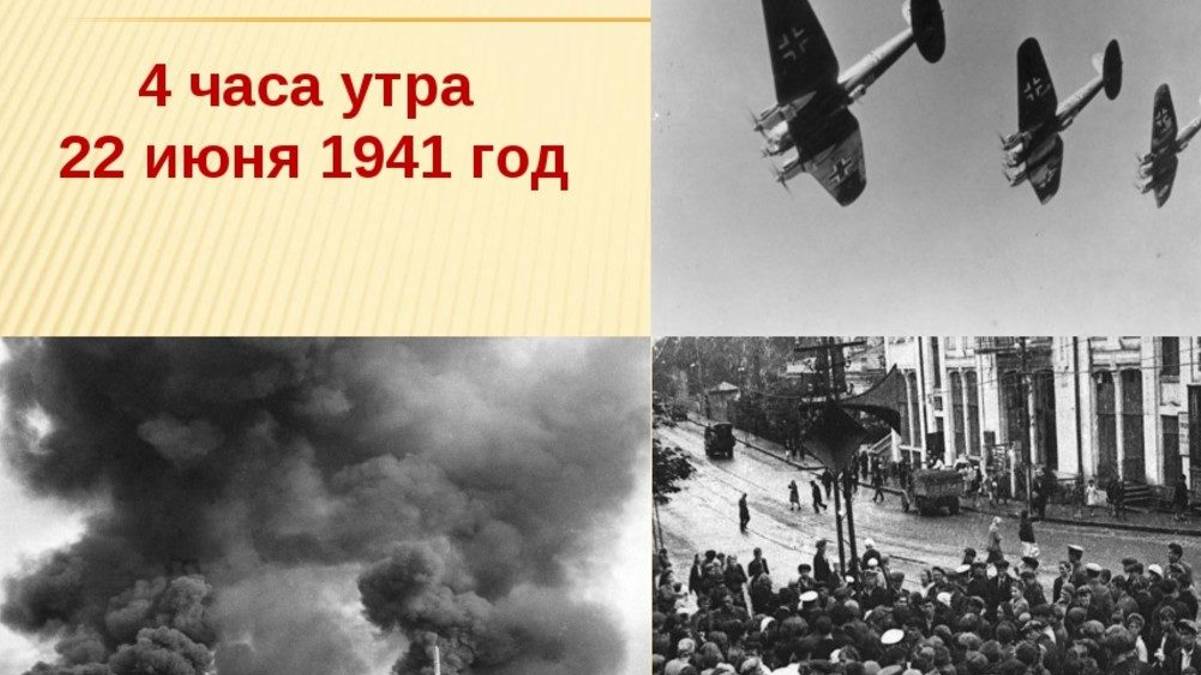 Первый день войны 22 июня 1941 г.