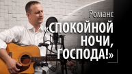 Спокойной ночи, Господа! - русский романс