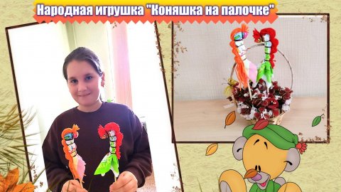 Конь на палочке. (Коняшка) Игрушка своими руками.