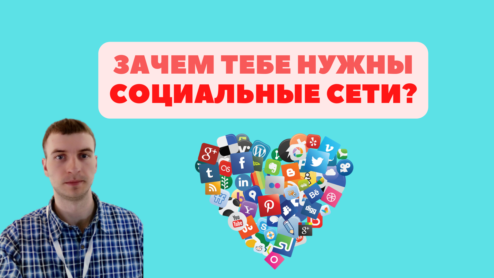 ?СОЦИАЛЬНЫЕ СЕТИ? И ТВОЙ ЛИЧНЫЙ БРЕНД
